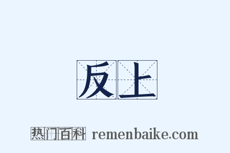 反上是什么意思的图片